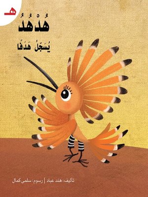 cover image of هدهد يسجل هدفا